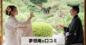 【口コミ・評判】夢想庵ウェディングの魅力とは?190年の歴史と和モダン空間で叶える特別な結婚式