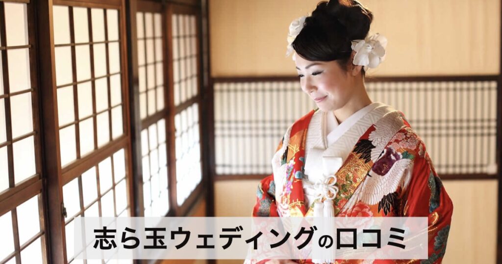【口コミ・評判】オンライン相談OK｜志ら玉ウェディングの和の結婚式が選ばれる3つの理由