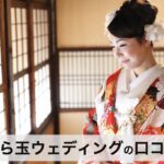 【口コミ・評判】オンライン相談OK｜志ら玉ウェディングの和の結婚式が選ばれる3つの理由