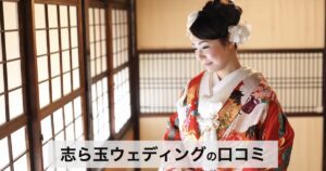 【口コミ・評判】オンライン相談OK｜志ら玉ウェディングの和の結婚式が選ばれる3つの理由