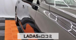【口コミ・評判】洗車が趣味になる。LADAS（ラダス）のカーケア用品が選ばれる3つの理由