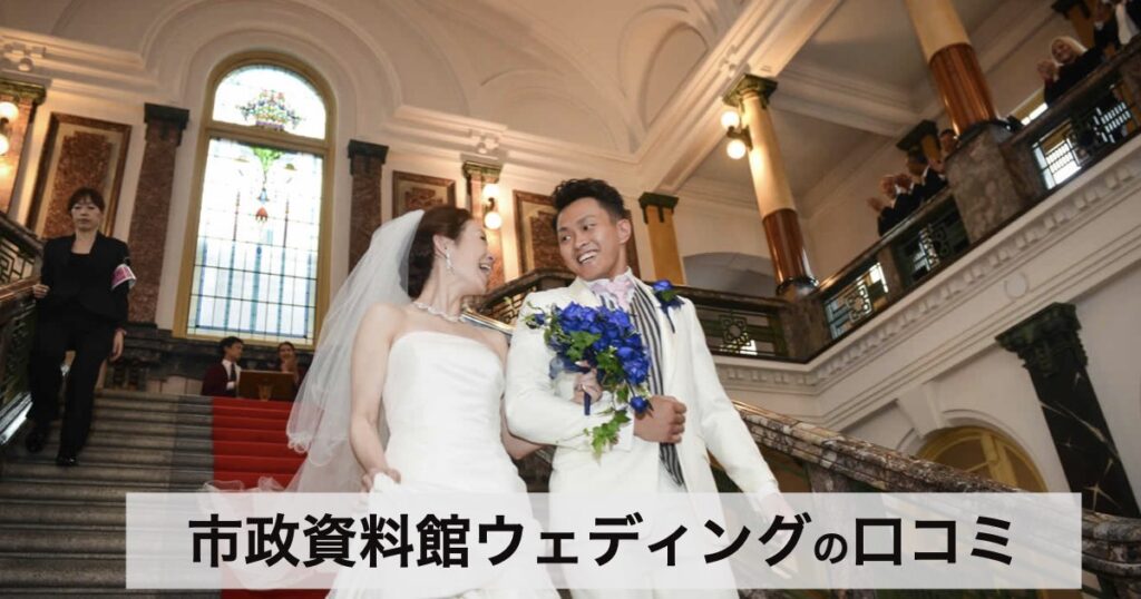 【口コミ・評判】市政資料館で結婚式｜宮殿のような重要文化財で叶える人前式ガイド