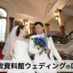 【口コミ・評判】市政資料館で結婚式｜宮殿のような重要文化財で叶える人前式ガイド