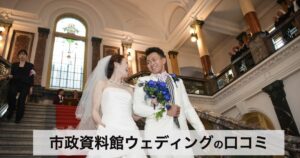 【口コミ・評判】市政資料館で結婚式|宮殿のような重要文化財で叶える人前式ガイド
