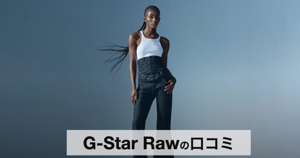 【口コミ・評判】G-Star Raw（ジースター・ロゥ）とは？立体裁断デニムの魅力と人気モデルを徹底解説