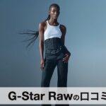 【口コミ・評判】G-Star Raw（ジースター・ロゥ）とは？立体裁断デニムの魅力と人気モデルを徹底解説