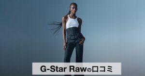 【口コミ・評判】G-Star Raw(ジースター・ロゥ)とは?立体裁断デニムの魅力と人気モデルを徹底解説