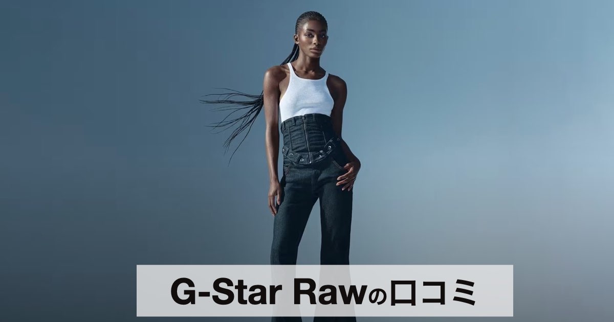 【口コミ・評判】G-Star Raw（ジースター・ロゥ）とは？立体裁断デニムの魅力と人気モデルを徹底解説