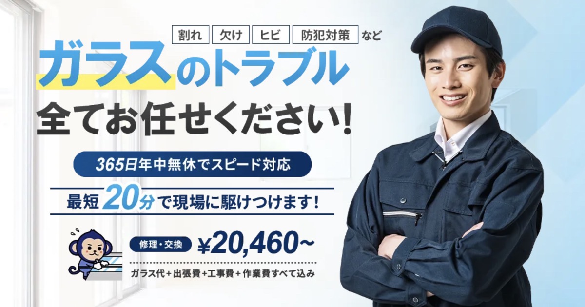 窓猿の口コミ・評判は?窓ガラス修理を即日対応してくれる出張サービスを徹底解説