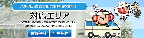 【口コミ・評判】猿太郎の蜂の巣駆除とは？スズメバチ・アシナガバチ対応と料金の仕組み【最短即日】