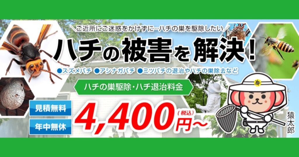 【口コミ・評判】猿太郎の蜂の巣駆除とは？スズメバチ・アシナガバチ対応と料金の仕組み【最短即日】