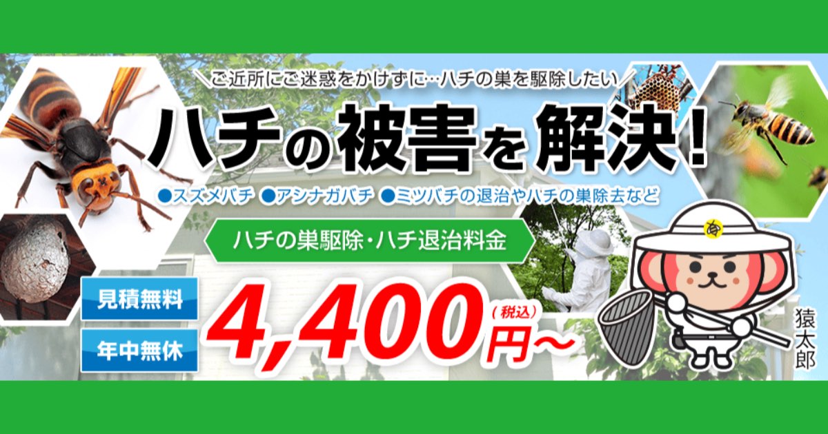 【口コミ・評判】猿太郎の蜂の巣駆除とは？スズメバチ・アシナガバチ対応と料金の仕組み【最短即日】