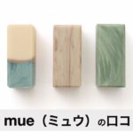 【評判】mue（ミュウ）とは？美容液入り石鹸の口コミ・特徴・おすすめ肌タイプを徹底解説