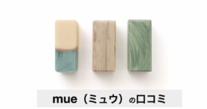 【評判】mue（ミュウ）とは？美容液入り石鹸の口コミ・特徴・おすすめ肌タイプを徹底解説