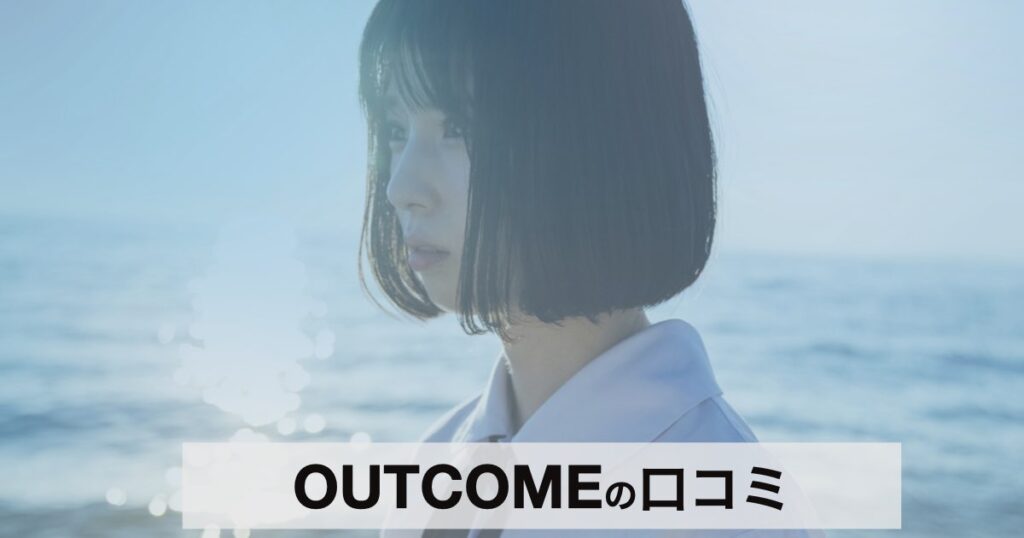 【口コミ・評判】大学受験は“英語の先取り”で決まる｜OUTCOME（アウトカム）が選ばれる3つの理由