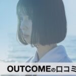 【口コミ・評判】大学受験は“英語の先取り”で決まる｜OUTCOME（アウトカム）が選ばれる3つの理由