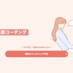 【口コミ・評判】駐妻英語コーチングとは？海外生活の不安を“自信”に変える学び方