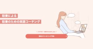 【口コミ・評判】駐妻英語コーチングとは?海外生活の不安を“自信”に変える学び方