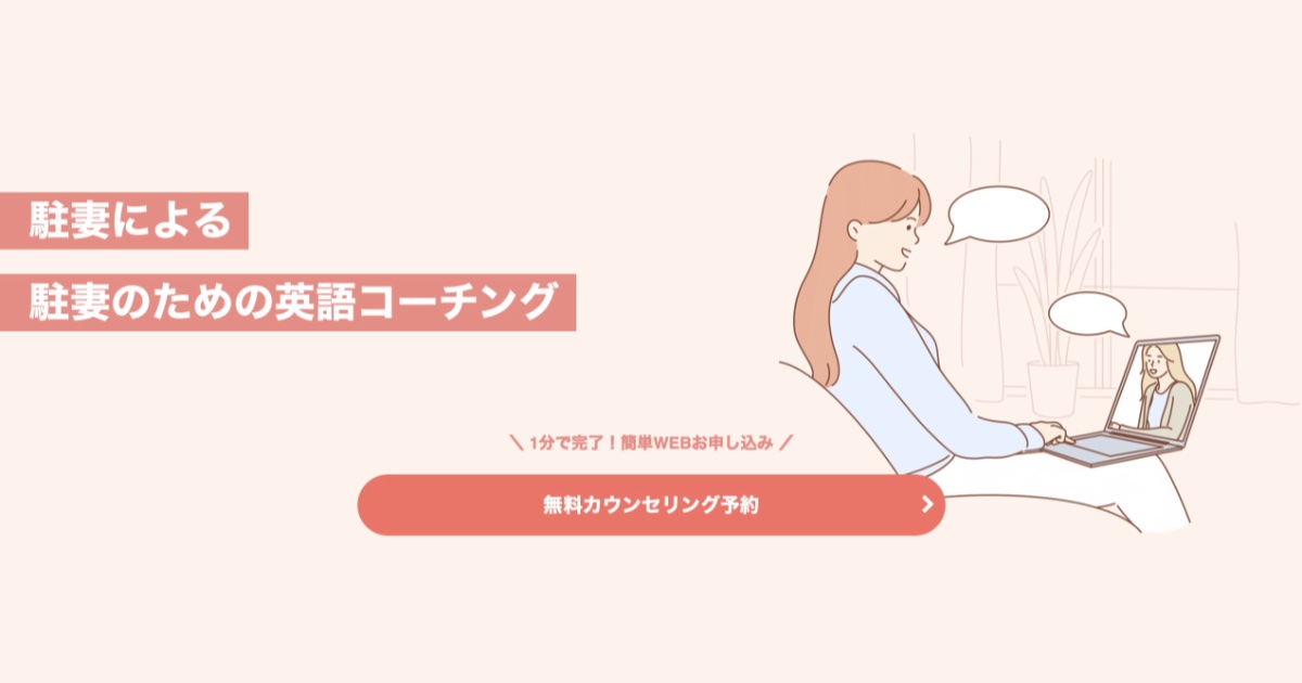 【口コミ・評判】駐妻英語コーチングとは?海外生活の不安を“自信”に変える学び方