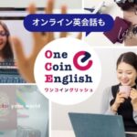 【口コミ・評判】ワンコイングリッシュ（One Coin English）とは？月500円から通える英会話が選ばれる3つの理由