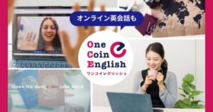 【口コミ・評判】ワンコイングリッシュ（One Coin English）とは？月500円から通える英会話が選ばれる3つの理由