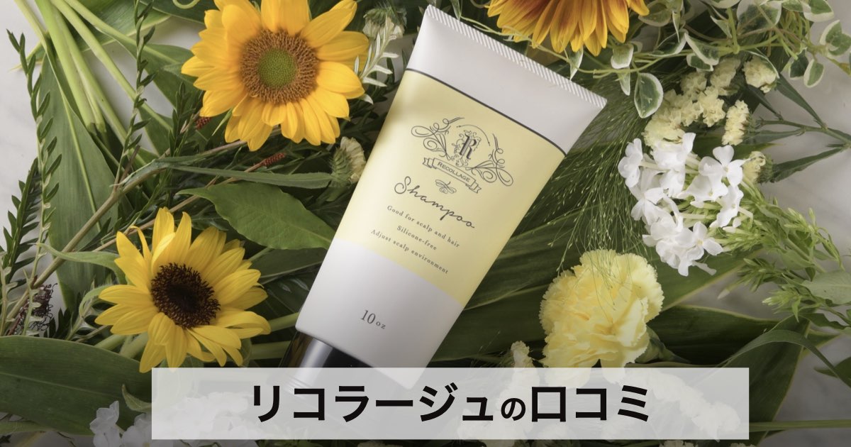 【口コミ・評判】リコラージュ(RECOLLAGE)で白髪ケアは変わる？美容師も支持するオールインワンシャンプーの実力