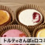 【口コミ・評判】ギフトにも最適！トルテのさんぽの手作りタルトが選ばれる3つの理由