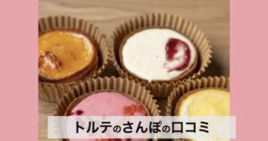 【口コミ・評判】ギフトにも最適!トルテのさんぽの手作りタルトが選ばれる3つの理由