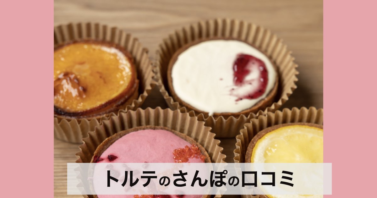 【口コミ・評判】ギフトにも最適!トルテのさんぽの手作りタルトが選ばれる3つの理由