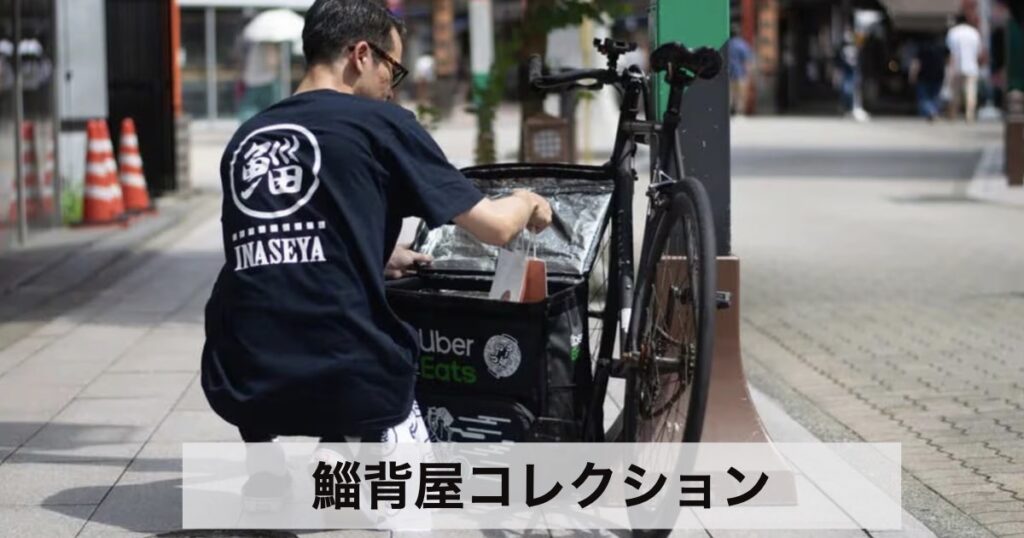 粋に働く配達員へ｜鯔背屋（INASEYA）の浮世絵アパレルコレクション