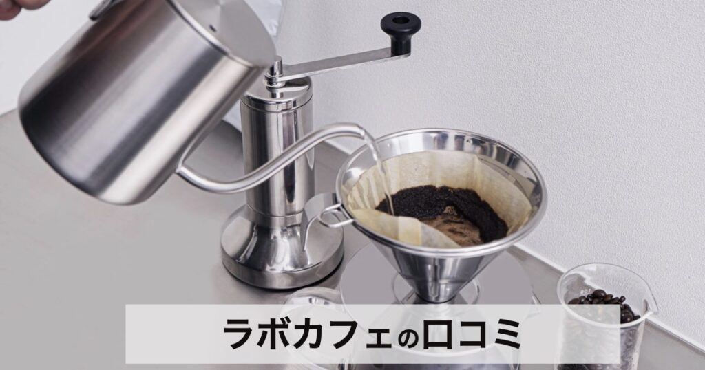 ラボカフェ（Labo Cafe.）とは？受注焙煎で味わう極上コーヒーの魅力と定期便の口コミ・評判