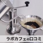 ラボカフェ（Labo Cafe.）とは？受注焙煎で味わう極上コーヒーの魅力と定期便の口コミ・評判