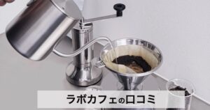ラボカフェ（Labo Cafe.）とは？受注焙煎で味わう極上コーヒーの魅力と定期便の口コミ・評判