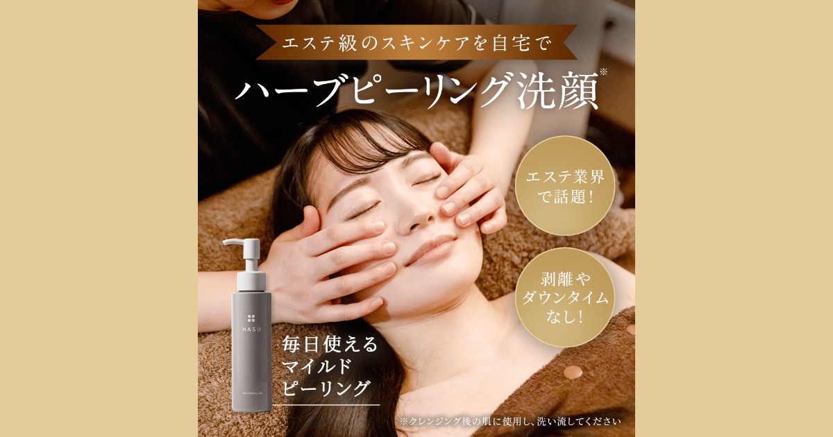 【口コミ・評判】エステ級の角質ケアを自宅で。HASU(ハス)ハリピーリングジェルで毛穴・黒ずみは変わる?