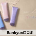 【口コミ・評判】sankyu（サンキュウ）とは？80年以上の技術が生んだ高機能洗顔フォームの魅力