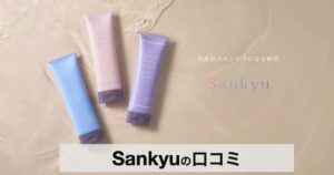 【口コミ・評判】sankyu（サンキュウ）とは？80年以上の技術が生んだ高機能洗顔フォームの魅力