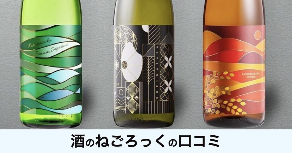 【口コミ・評判】酒のねごろっくで見つける和歌山の地酒｜車坂ほか人気銘柄と定期便の魅力