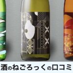 【口コミ・評判】酒のねごろっくで見つける和歌山の地酒｜車坂ほか人気銘柄と定期便の魅力