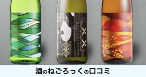 【口コミ・評判】酒のねごろっくで見つける和歌山の地酒|車坂ほか人気銘柄と定期便の魅力