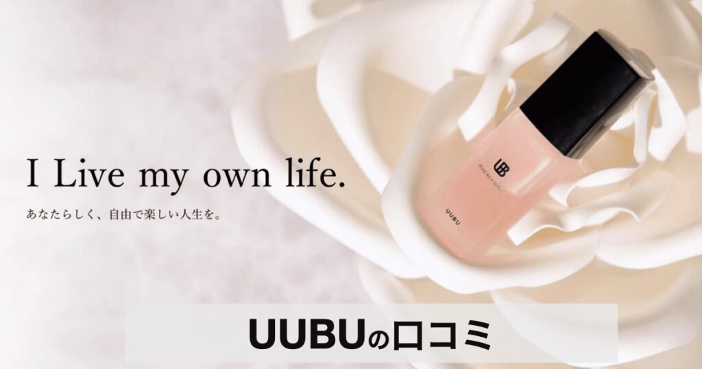 【口コミ・評判】UUBU（ウーブ）で叶える“惚れ肌”｜年齢肌・乾燥肌に寄り添う新スキンケア習慣