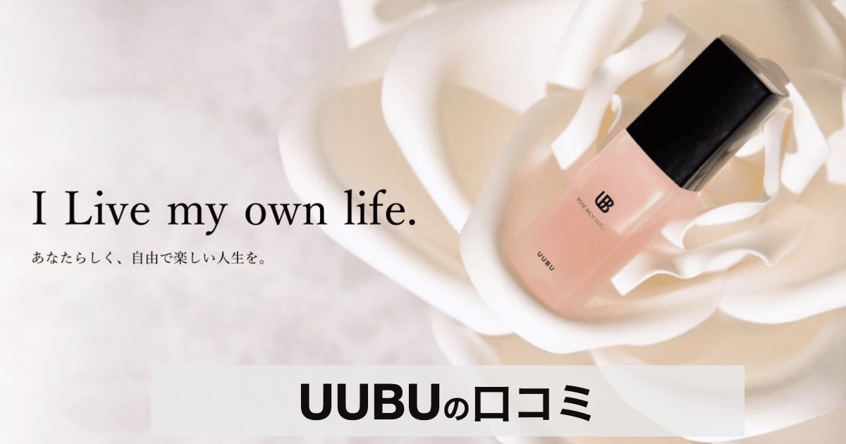 【口コミ・評判】UUBU(ウーブ)で叶える“惚れ肌”|年齢肌・乾燥肌に寄り添う新スキンケア習慣