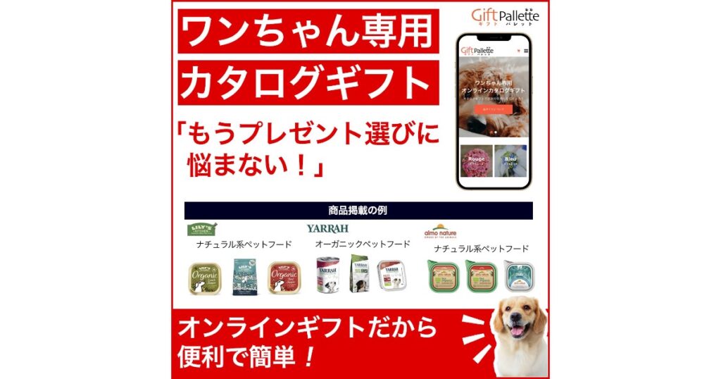 【口コミ・評判】愛犬への贈り物に迷ったら「ギフトパレット」｜ワンちゃん専用カタログギフト完全ガイド
