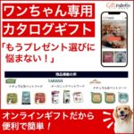 【口コミ・評判】愛犬への贈り物に迷ったら「ギフトパレット」｜ワンちゃん専用カタログギフト完全ガイド