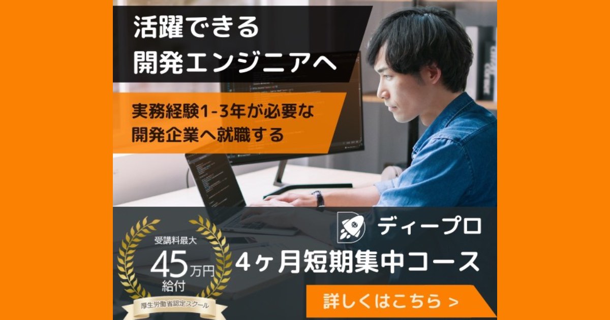【口コミ・評判】ディープロとは？現場で通用するエンジニアを目指す人が選ぶ3つの理由と無料説明会の内容