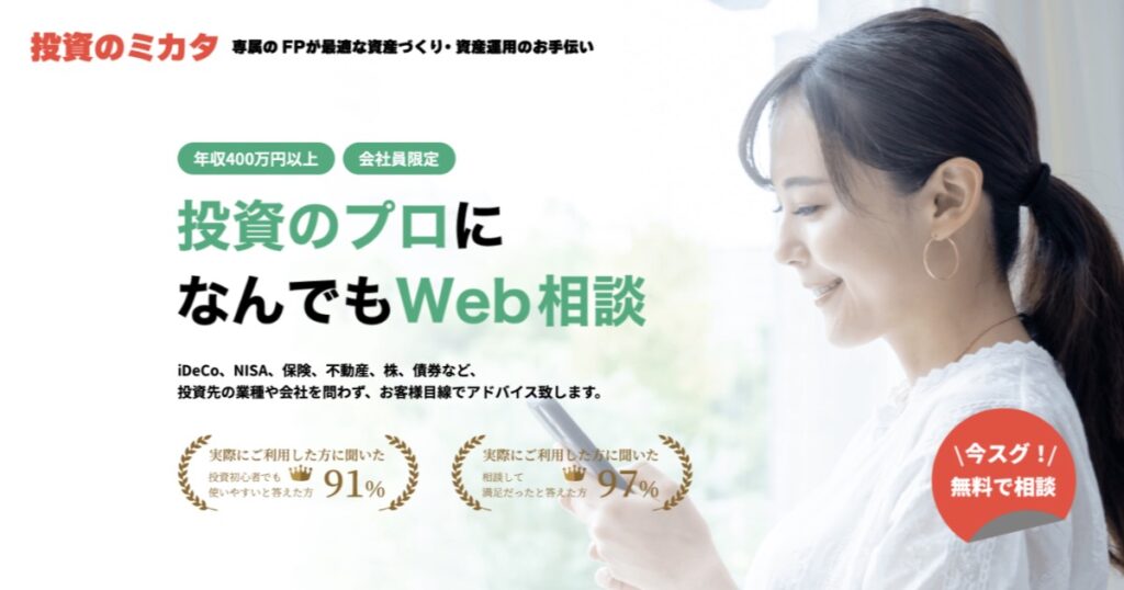 投資のコンシェルジュの口コミ・評判は？中立FPに無料で相談できる理由とメリットを解説