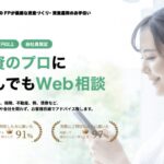 投資のコンシェルジュの口コミ・評判は？中立FPに無料で相談できる理由とメリットを解説