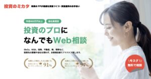 投資のコンシェルジュの口コミ・評判は？中立FPに無料で相談できる理由とメリットを解説