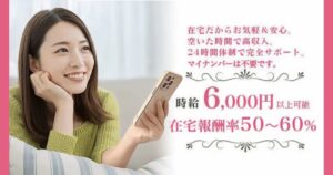 【口コミ・評判】マダムライブとは？在宅・通勤どちらもOK｜主婦に人気のチャットレディの始め方