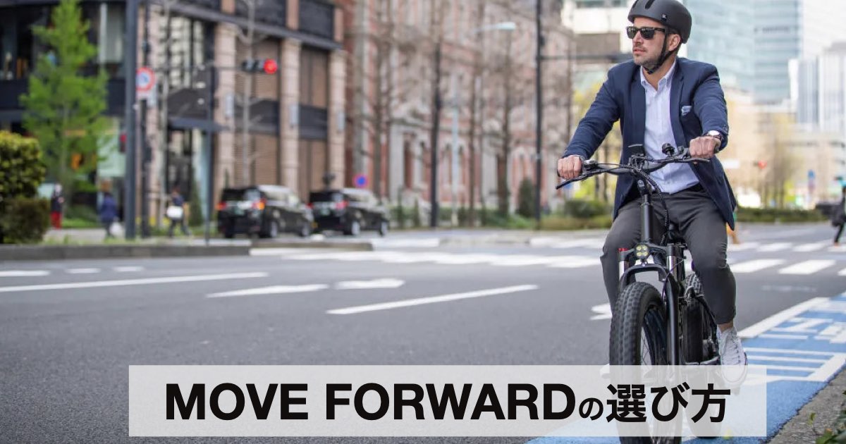 【2026年版】MOVE FORWARD｜MOVEシリーズ全モデル比較と選び方ガイド