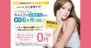 【口コミ・評判】カルミア美肌クリニックの医療脱毛は本当に安心？女性専用・満足度92.4％の理由